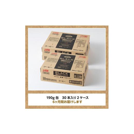 ふるさと納税 コーヒー 飲料 宮崎県 川南町  6ヶ月定期便 サンA無糖コーヒー190ｇ缶30本入り×2ケース 飲料 コーヒー 無糖 珈琲 長期保存 缶 宮崎県産 川南町 …の画像