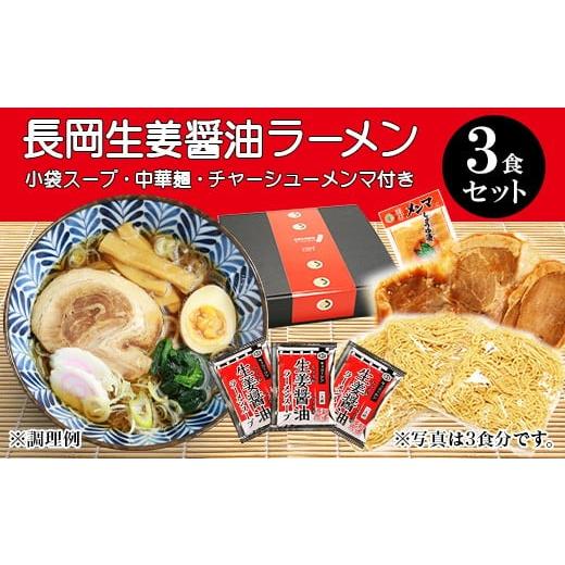 ふるさと納税 ラーメン 醤油 新潟県 長岡市 70-09長岡生姜醤油ラーメンセット(チャーシュー・メンマ付き)3食セット 小袋スープ