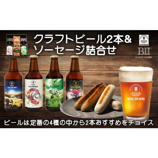 ふるさと納税 ビール 地ビール 新潟県 長岡市 70-11クラフトビール&ソーセージ詰合せ(HEISEI BREWING・バーデンバーデン)