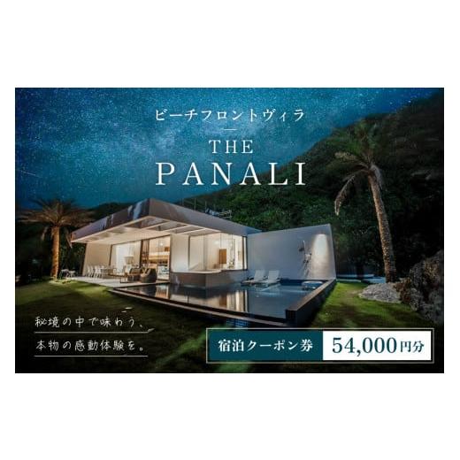 ふるさと納税 宿泊券 高級宿 沖縄県 宮古島市 PL03 ビーチフロントヴィラ THE PANALI 宿泊クーポン券(54000円)