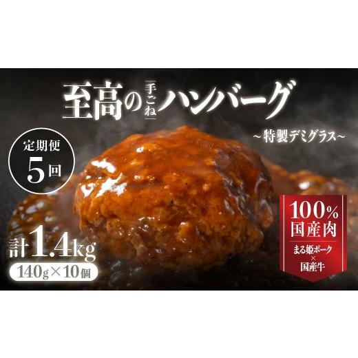 ふるさと納税 肉 ハンバーグ 島根県 江津市 定期便 まる姫ポークと国産牛の贅沢デミグラスハンバーグ 10個×5回 (計7kg) CO-6 ハンバーグ 惣菜 調理済み レン…