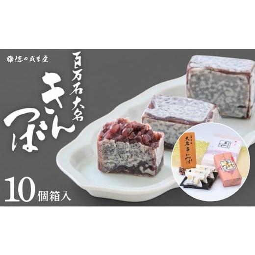 ふるさと納税 和菓子 石川県 小松市 百万石大名きんつば 10個入箱 和菓子司 徳田盛華堂 和菓子 10個入