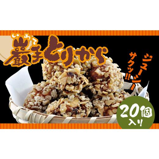 ふるさと納税 鶏肉 唐揚げ 岩手県 二戸市 巖手とりから 20個 / 唐揚げ 鶏 惣菜 からあげ から揚げ 和食 国産