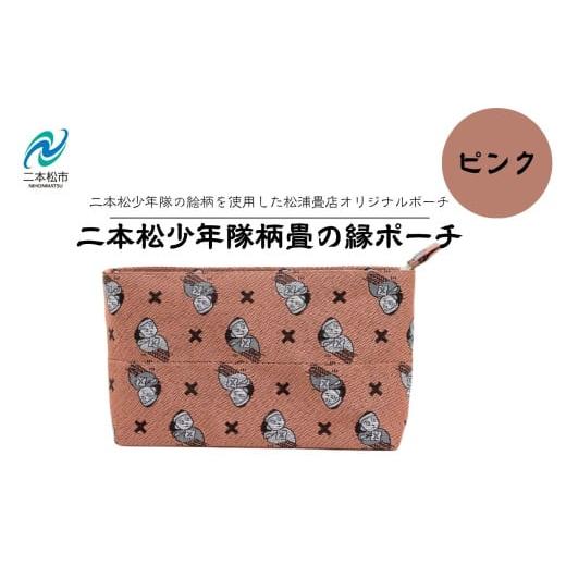 ふるさと納税 雑貨・日用品 福島県 二本松市 二本松少年隊柄:畳の縁ポーチ〜ピンク〜 ポーチ 雑貨 日用品 小物入れ 伝統工芸品 歴史 ハンドメイド 化粧ポーチ…