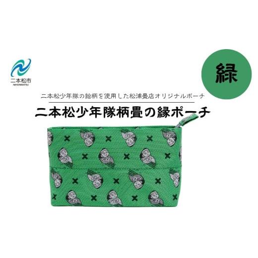 ふるさと納税 雑貨・日用品 福島県 二本松市 二本松少年隊柄:畳の縁ポーチ〜緑〜 ポーチ 雑貨 日用品 小物入れ 伝統工芸品 歴史 ハンドメイド 化粧ポーチ お…