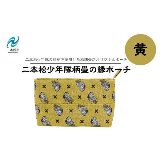 ふるさと納税 雑貨・日用品 福島県 二本松市 二本松少年隊柄:畳の縁ポーチ〜黄色〜 ポーチ 雑貨 日用品 小物入れ 伝統工芸品 歴史 ハンドメイド 化粧ポーチ …