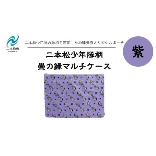 ふるさと納税 雑貨・日用品 福島県 二本松市 二本松少年隊柄:畳の縁マルチケース〜紫〜 ポーチ 雑貨 日用品 小物入れ 伝統工芸品 歴史 ハンドメイド 化粧ポー…
