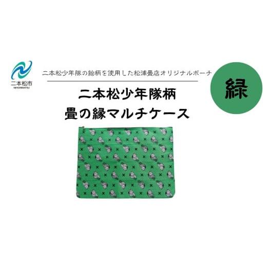 ふるさと納税 雑貨・日用品 福島県 二本松市 二本松少年隊柄:畳の縁マルチケース〜緑〜 ポーチ 雑貨 日用品 小物入れ 伝統工芸品 歴史 ハンドメイド 化粧ポー…