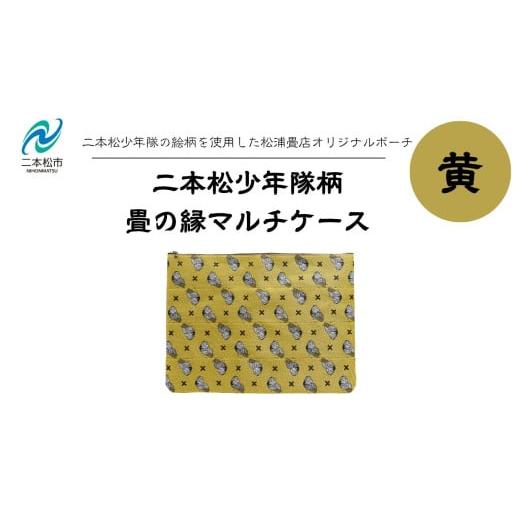 ふるさと納税 雑貨・日用品 福島県 二本松市 二本松少年隊柄:畳の縁マルチケース〜黄色〜 ポーチ 雑貨 日用品 小物入れ 伝統工芸品 歴史 ハンドメイド 化粧ポ…