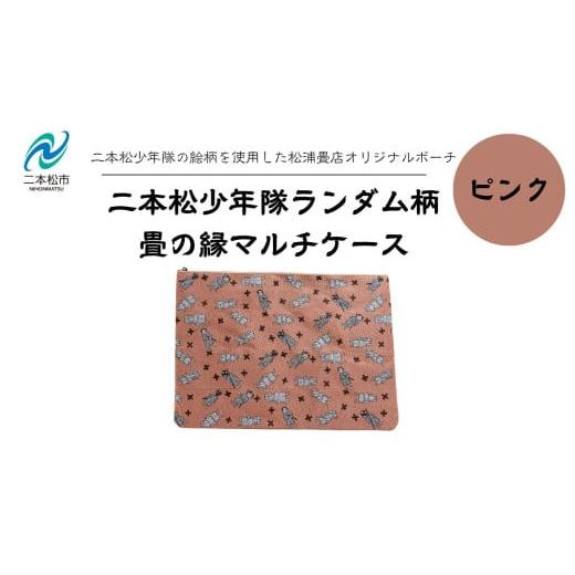 ふるさと納税 雑貨・日用品 福島県 二本松市 二本松少年隊ランダム柄:畳の縁マルチケース〜ピンク〜 ポーチ 雑貨 日用品 小物入れ 伝統工芸品 歴史 ハンドメ…