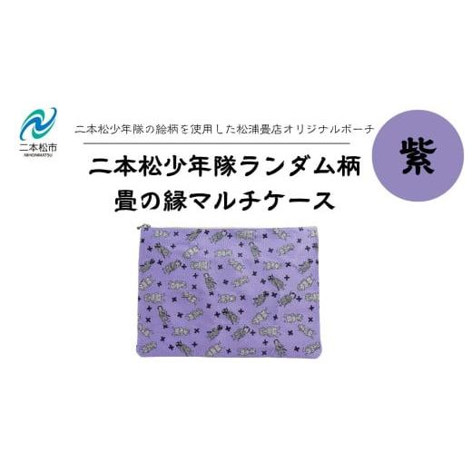 ふるさと納税 雑貨・日用品 福島県 二本松市 二本松少年隊ランダム柄:畳の縁マルチケース〜紫〜 ポーチ 雑貨 日用品 小物入れ 伝統工芸品 歴史 ハンドメイド …