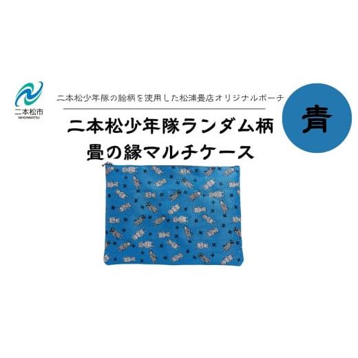 ふるさと納税 雑貨・日用品 福島県 二本松市 二本松少年隊ランダム柄:畳の縁マルチケース〜青〜 ポーチ 雑貨 日用品 小物入れ 伝統工芸品 歴史 ハンドメイド …