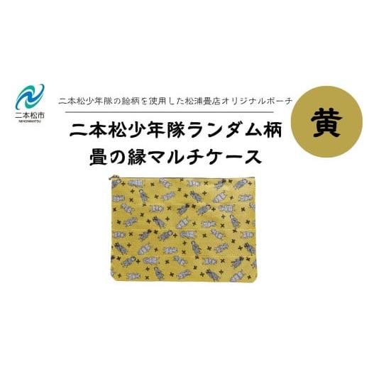 ふるさと納税 雑貨・日用品 福島県 二本松市 二本松少年隊ランダム柄:畳の縁マルチケース〜黄色〜 ポーチ 雑貨 日用品 小物入れ 伝統工芸品 歴史 ハンドメイ…
