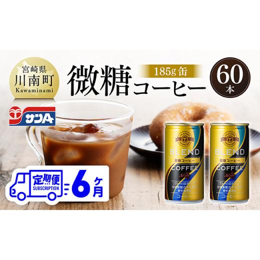ふるさと納税 コーヒー 飲料 宮崎県 川南町  6ヶ月定期便 サンA微糖コーヒー185ｇ缶30本入り×2ケース 珈琲 微糖 長期保存 備蓄 九州 宮崎県産 川南町 持運び…の画像