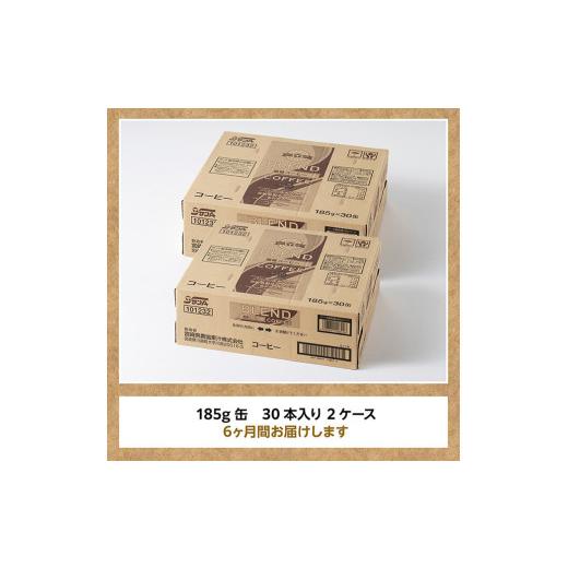 ふるさと納税 コーヒー 飲料 宮崎県 川南町  6ヶ月定期便 サンA微糖コーヒー185ｇ缶30本入り×2ケース 珈琲 微糖 長期保存 備蓄 九州 宮崎県産 川南町 持運び…の画像