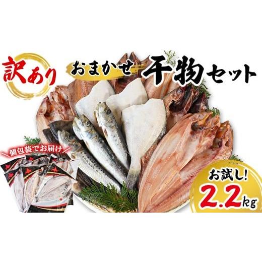 ふるさと納税 干物 ホッケ 北海道 鹿部町 2025年11月下旬発送 訳あり 干物 詰め合わせセット 2.2kg 真ホッケ 縞ホッケ サバ イワシ 北海道 2025年11月下旬発…