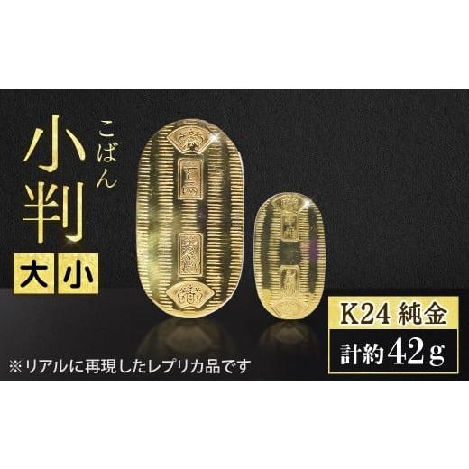 ふるさと納税 金工品 山梨県 甲斐市 純金 K24(24金) 小判 大小セット BQ-155