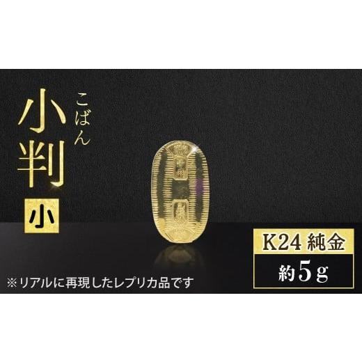 ふるさと納税 金工品 山梨県 甲斐市 純金 K24(24金) 小判(小)BQ-154