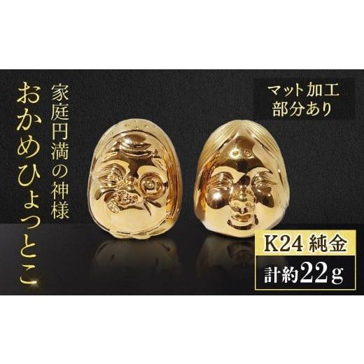 ふるさと納税 金工品 山梨県 甲斐市 ・純金 K24(24金) おかめひょっとこ(マット加工) BQ-152