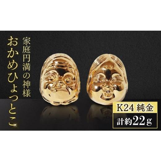 ふるさと納税 金工品 山梨県 甲斐市 純金 K24(24金) おかめひょっとこ BQ-151