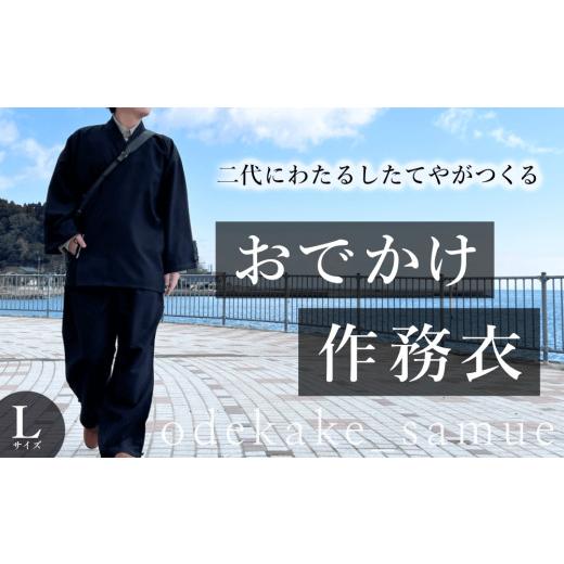 ふるさと納税 服 男 富山県 氷見市 おでかけ作務衣 Lサイズ 富山県 氷見市 和装 衣服 作業着 Lサイズ
