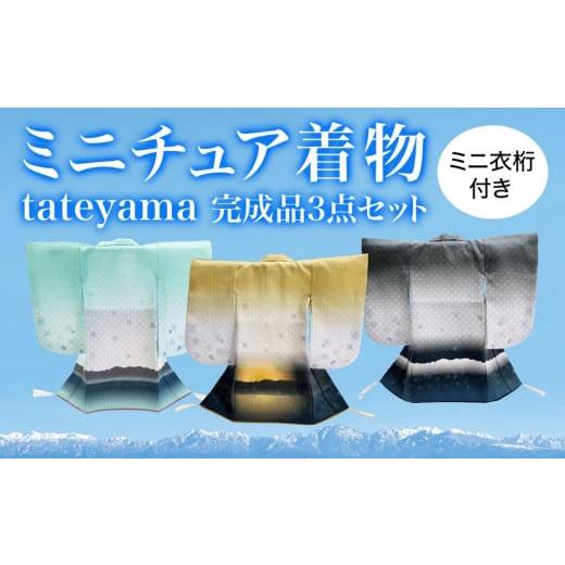 ふるさと納税 雑貨・日用品 インテリア 富山県 氷見市 ミニチュア着物 tateyama3点セット（完成品） 富山県 氷見市 雑貨 インテリア 装飾の画像