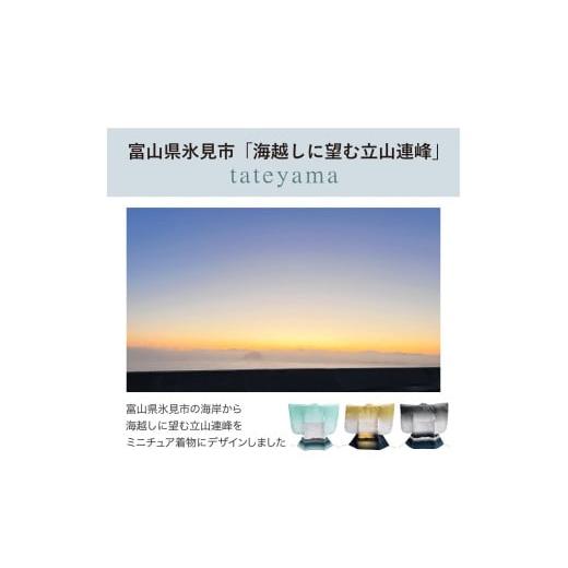 ふるさと納税 雑貨・日用品 インテリア 富山県 氷見市 ミニチュア着物 tateyama3点セット（完成品） 富山県 氷見市 雑貨 インテリア 装飾の画像