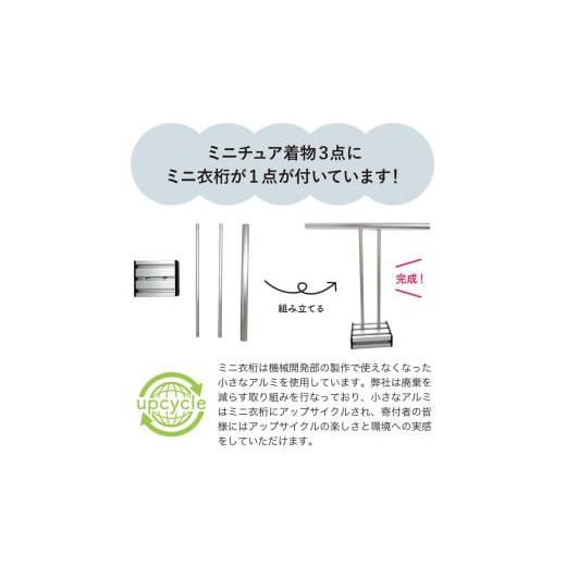 ふるさと納税 雑貨・日用品 インテリア 富山県 氷見市 ミニチュア着物 tateyama3点セット（完成品） 富山県 氷見市 雑貨 インテリア 装飾の画像