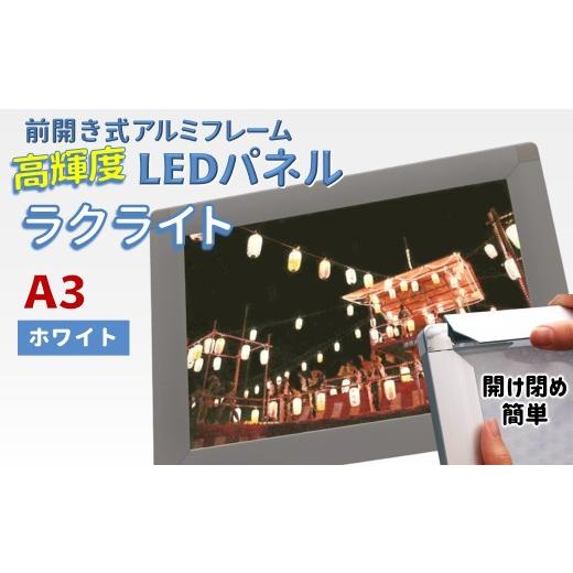 ふるさと納税 雑貨・日用品 絵画 千葉県 白井市 LEDポスターフレーム ラクライト A3サイズ ホワイト 前開き式アルミフレーム 超薄型 6mm導光板 高輝度 省エネ …_1