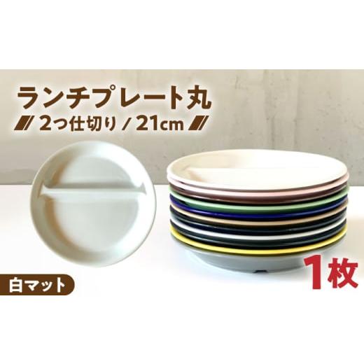 ふるさと納税 食器・グラス 皿 岐阜県 瑞浪市 美濃焼 ランチプレート 2つ仕切り 丸 21cm 1枚 白マット / 窯元ロングアイランド AZCU001 白マット