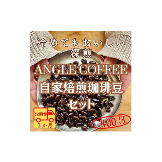 ふるさと納税 コーヒー コーヒー粉 愛知県 春日井市  定期便 ３か月コース　ANGLE COFFEE 〜苦みのキレと余韻の甘み〜 深煎り自家焙煎コーヒー豆 400g（ハウス…_1