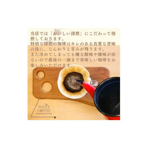 ふるさと納税 コーヒー コーヒー粉 愛知県 春日井市  定期便 ３か月コース　ANGLE COFFEE 〜苦みのキレと余韻の甘み〜 深煎り自家焙煎コーヒー豆 400g（ハウス…_6