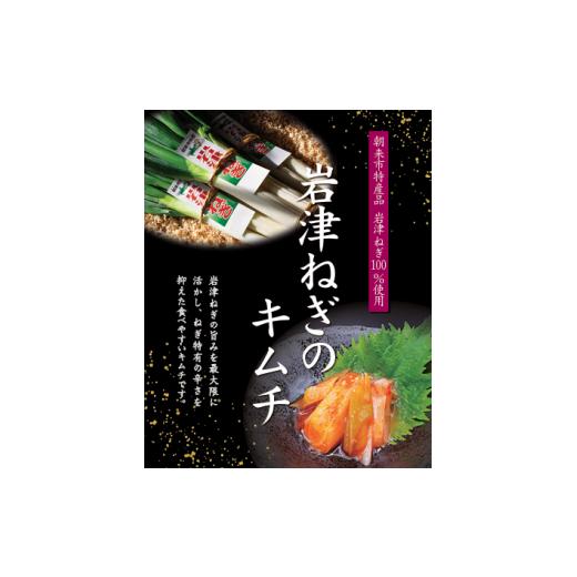 ふるさと納税 加工品等 キムチ 兵庫県 朝来市 朝来市ふるさと納税限定 先行予約 岩津ねぎのキムチ 2箱(150g×2) 朝来市特産 冬季限定 幻のねぎ 岩津ねぎ 10…