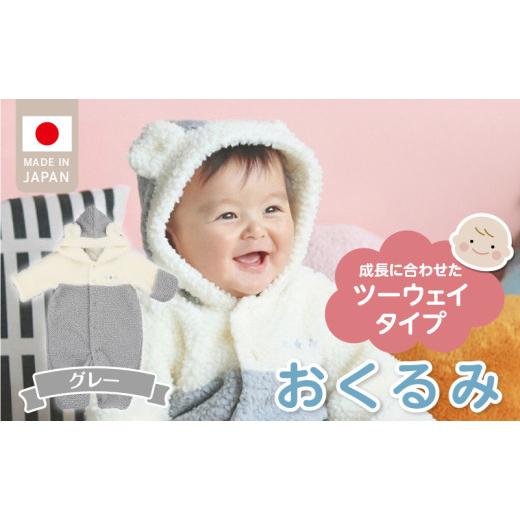 ふるさと納税 服 子ども 福岡県 久留米市 オクルミ ツーウェイタイプ（ツートン）グレー_おくるみ ツーウェイタイプ ツートン カラー グレー ボア フリース …の画像