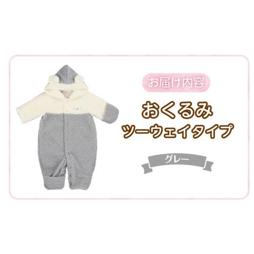 ふるさと納税 服 子ども 福岡県 久留米市 オクルミ ツーウェイタイプ（ツートン）グレー_おくるみ ツーウェイタイプ ツートン カラー グレー ボア フリース …の画像