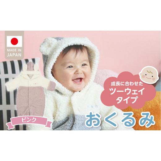 ふるさと納税 服 子ども 福岡県 久留米市 オクルミ ツーウェイタイプ（ツートン）ピンク_おくるみ ツーウェイタイプ ツートン カラー ピンク ボア フリース …の画像