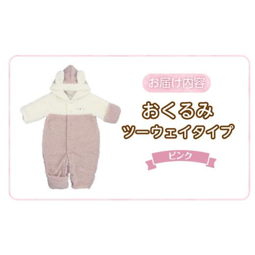 ふるさと納税 服 子ども 福岡県 久留米市 オクルミ ツーウェイタイプ（ツートン）ピンク_おくるみ ツーウェイタイプ ツートン カラー ピンク ボア フリース …の画像