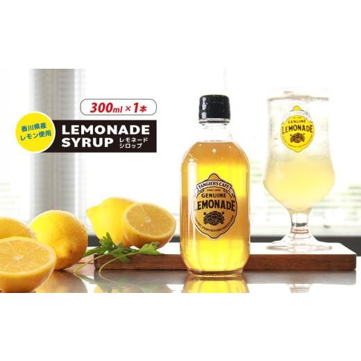 ふるさと納税 果汁飲料 香川県 丸亀市 レモネード シロップ 300ml 1本 レモネードシロップ レモンシロップ レモン レモンジュース ソーダ 炭酸 炭酸水 レモン…