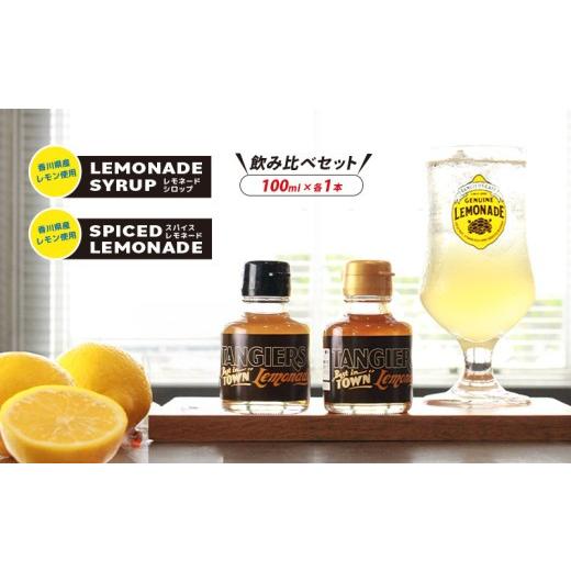 ふるさと納税 炭酸飲料 香川県 丸亀市 レモネード シロップ 飲み比べ セット100ml 各1本 レモネードシロップ スパイス レモンシロップ レモン レモンジュース …