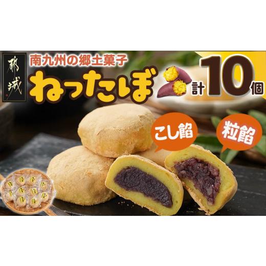 ふるさと納税 和菓子 もち菓子 宮崎県 都城市 南九州の郷土菓子「ねったぼ」_LG-1503_(都城市) 南九州 郷土菓子 スイーツ ねりくり 国産 もち粉 さつまいも 粒…の画像