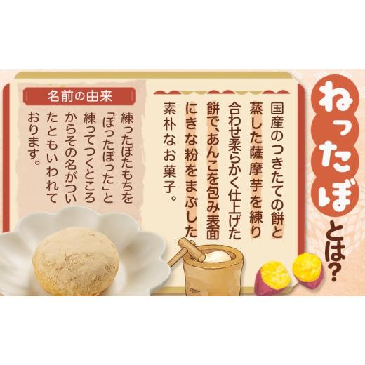 ふるさと納税 和菓子 もち菓子 宮崎県 都城市 南九州の郷土菓子「ねったぼ」_LG-1503_(都城市) 南九州 郷土菓子 スイーツ ねりくり 国産 もち粉 さつまいも 粒…の画像
