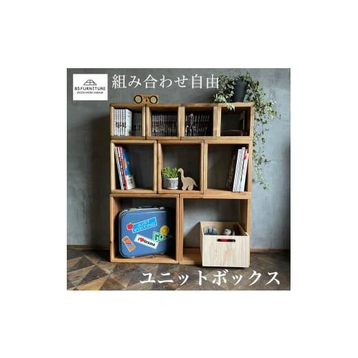 ふるさと納税 家具 収納家具 神奈川県 藤沢市 家具 ボックス フルセット (L2個 M3個 S4個) 収納 ぼっくす 棚 たな タナ 無垢素材 無垢材 ダイニング インテリ…の画像
