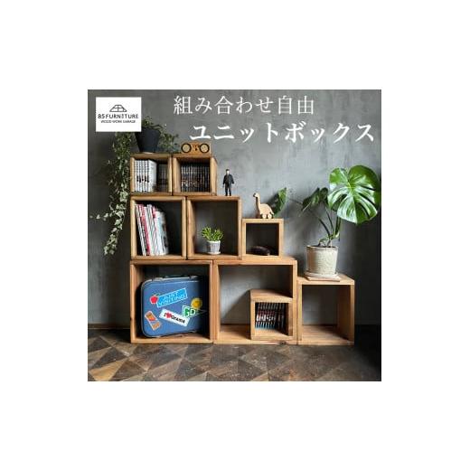 ふるさと納税 家具 収納家具 神奈川県 藤沢市 家具 ボックス フルセット (L2個 M3個 S4個) 収納 ぼっくす 棚 たな タナ 無垢素材 無垢材 ダイニング インテリ…の画像