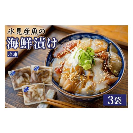 ふるさと納税 魚貝類 富山県 氷見市 氷見産 魚の海鮮漬け[冷凍] 3袋 | 釣屋魚問屋直営 ひみ岸壁市場