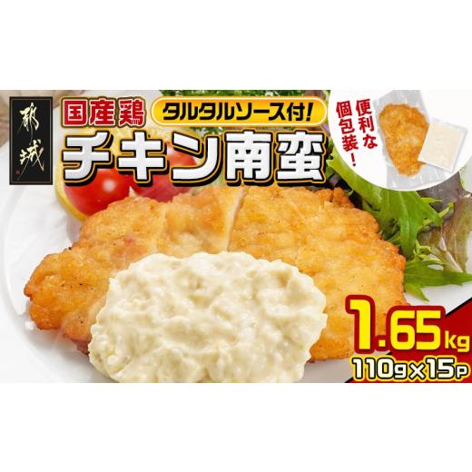 ふるさと納税 鶏肉 唐揚げ 宮崎県 都城市 国産鶏チキン南蛮(110g×15P) (都城市) むね肉 チキン南蛮 オリジナルタルタルソース 簡単調理 ソウルフード…