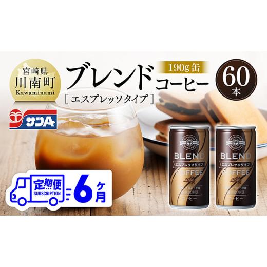 ふるさと納税 コーヒー 飲料 宮崎県 川南町  6ヶ月定期便 サンAブレンドコーヒー（エスプレッソタイプ）190ｇ缶30本入り×2ケース 飲料 コーヒー 珈琲 ブレン…の画像