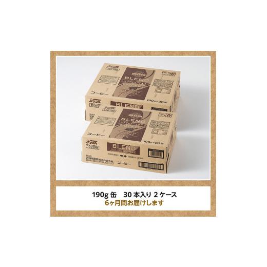ふるさと納税 コーヒー 飲料 宮崎県 川南町  6ヶ月定期便 サンAブレンドコーヒー（エスプレッソタイプ）190ｇ缶30本入り×2ケース 飲料 コーヒー 珈琲 ブレン…の画像