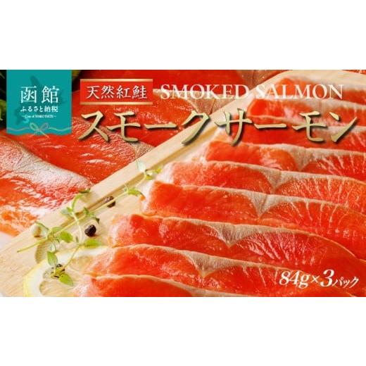 ふるさと納税 魚貝類 サーモン 北海道 函館市 紅鮭 スモークサーモン 252g 84g×3パック 天然 中厚スライス 真空パック 冷凍 ソフト仕上げ スモーク 燻製 豊か…