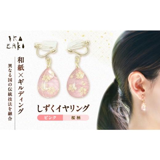 ふるさと納税 アクセサリー 愛媛県 内子町 IKAZAKI WASHI JEWERLY しずくイヤリング「ピンク」桜柄/アクセサリー イヤリング いやりんぐ ジュエリー 和紙 伝…