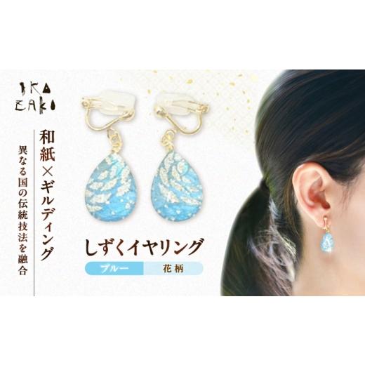 ふるさと納税 アクセサリー 愛媛県 内子町 IKAZAKI WASHI JEWERLY しずくイヤリング「ブルー」花柄/アクセサリー イヤリング いやりんぐ ジュエリー 和紙 伝…